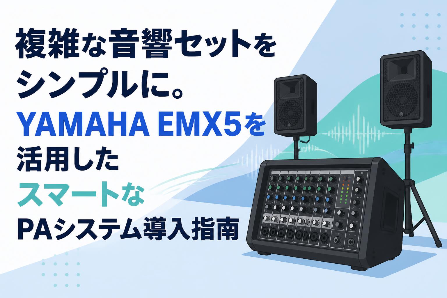 複雑な音響セットをシンプルに。YAMAHA EMX5を活用したスマートなPAシステム導入指南