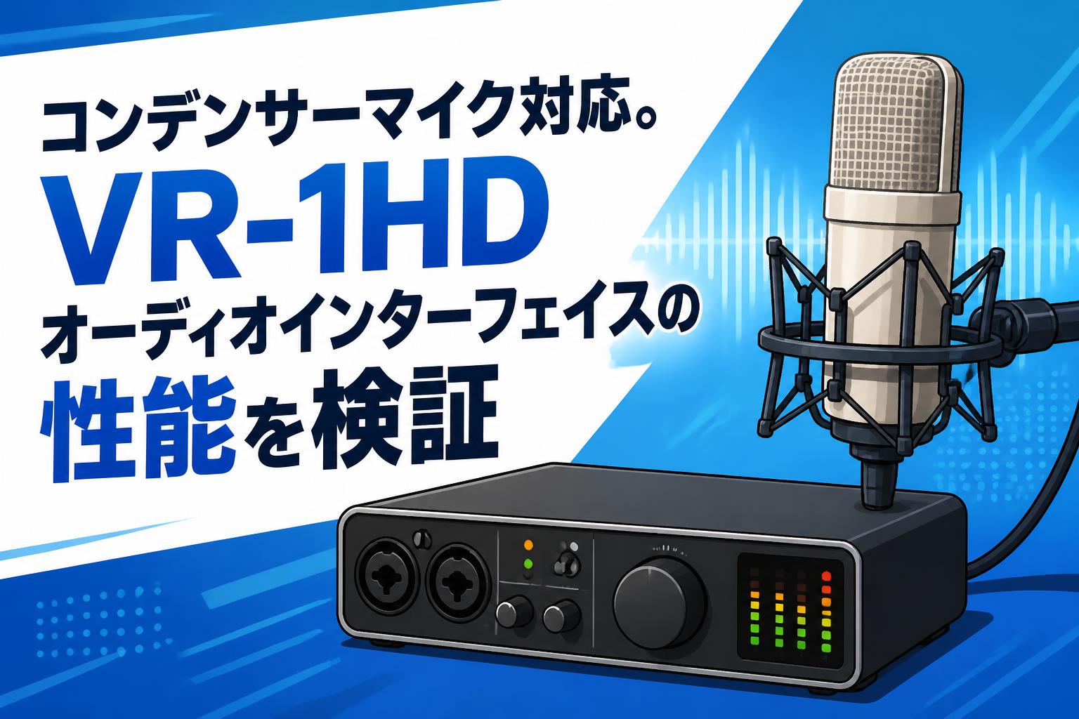 コンデンサーマイク対応。VR-1HDオーディオインターフェイスの性能を検証