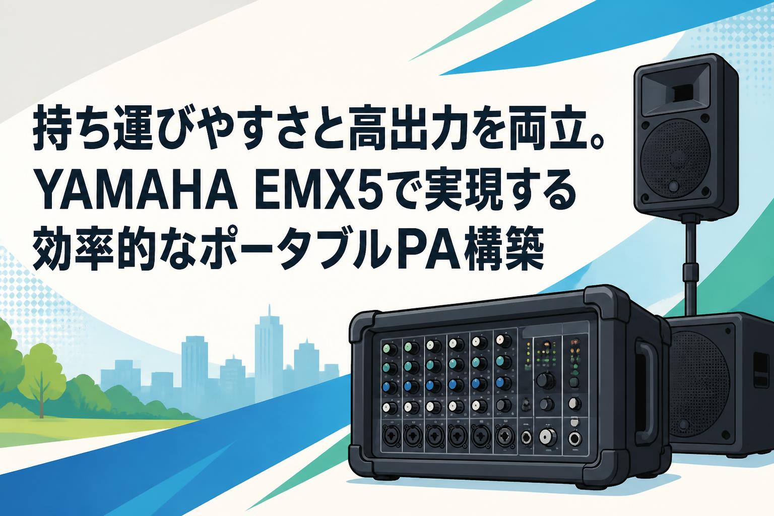 持ち運びやすさと高出力を両立。YAMAHA EMX5で実現する効率的なポータブルPA構築