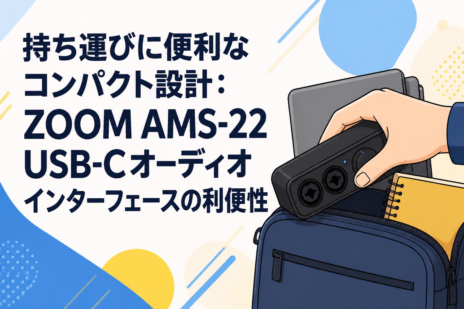 持ち運びに便利なコンパクト設計：ZOOM AMS-22 USB-Cオーディオインターフェースの利便性