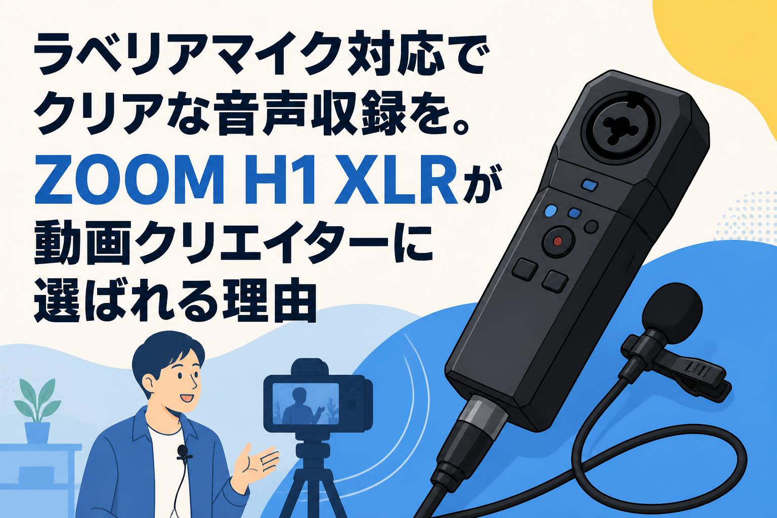 ラベリアマイク対応でクリアな音声収録を。ZOOM H1 XLRが動画クリエイターに選ばれる理由
