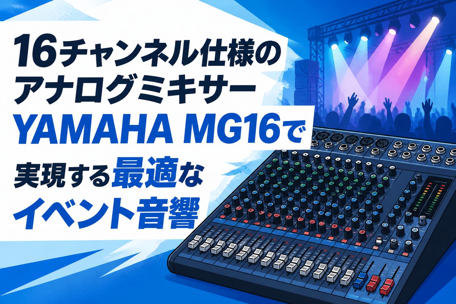 16チャンネル仕様のアナログミキサーYAMAHA MG16で実現する最適なイベント音響