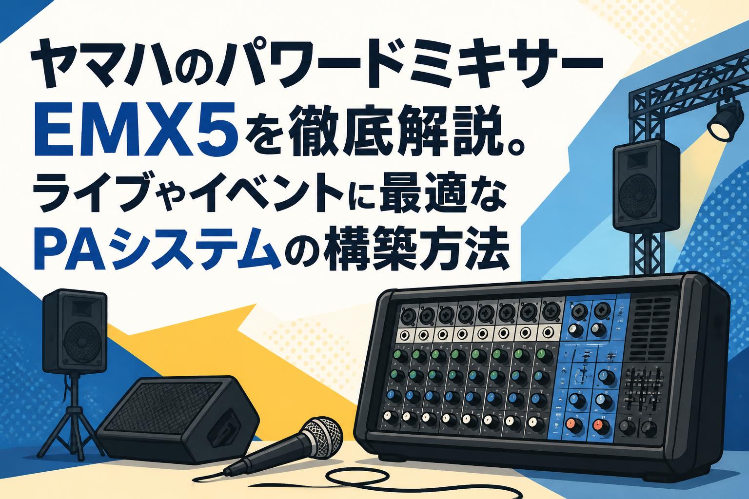 ヤマハのパワードミキサーEMX5を徹底解説。ライブやイベントに最適なPAシステムの構築方法