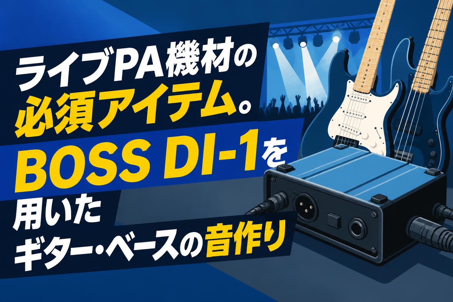 ライブPA機材の必須アイテム。BOSS DI-1を用いたギター・ベースの音作り