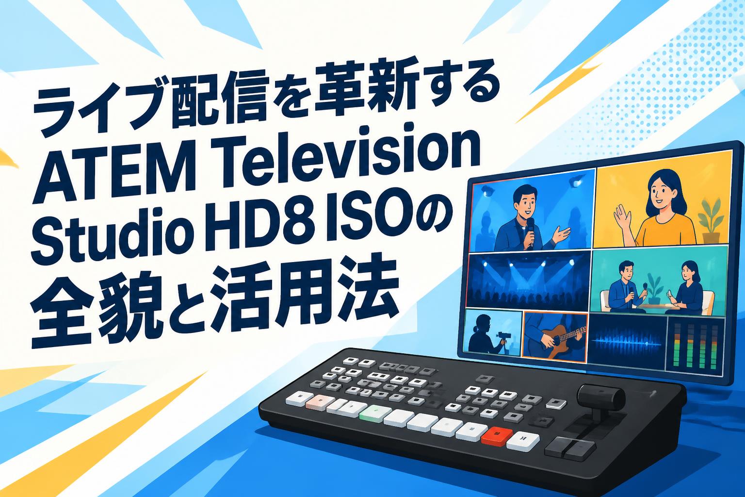 ライブ配信を革新するATEM Television Studio HD8 ISOの全貌と活用法