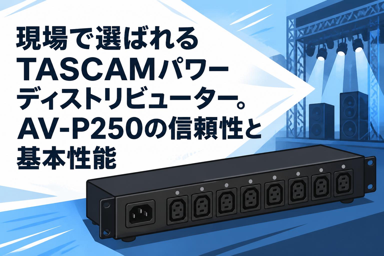 現場で選ばれるTASCAMパワーディストリビューター。AV-P250の信頼性と基本性能