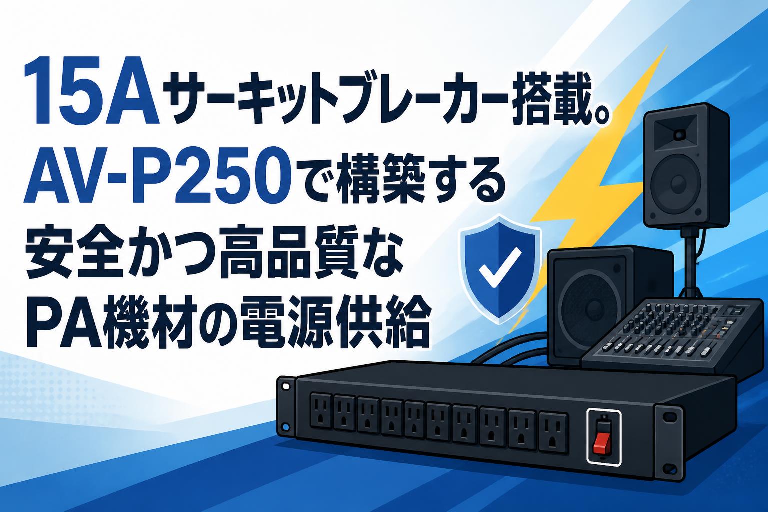 15Aサーキットブレーカー搭載。AV-P250で構築する安全かつ高品質なPA機材の電源供給