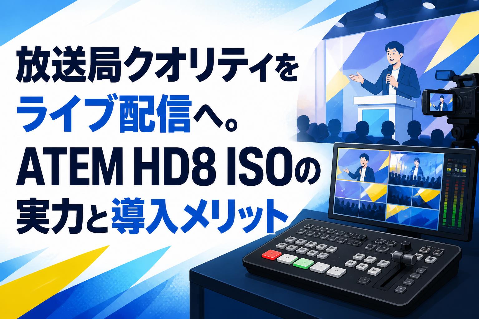放送局クオリティをライブ配信へ。ATEM HD8 ISOの実力と導入メリット