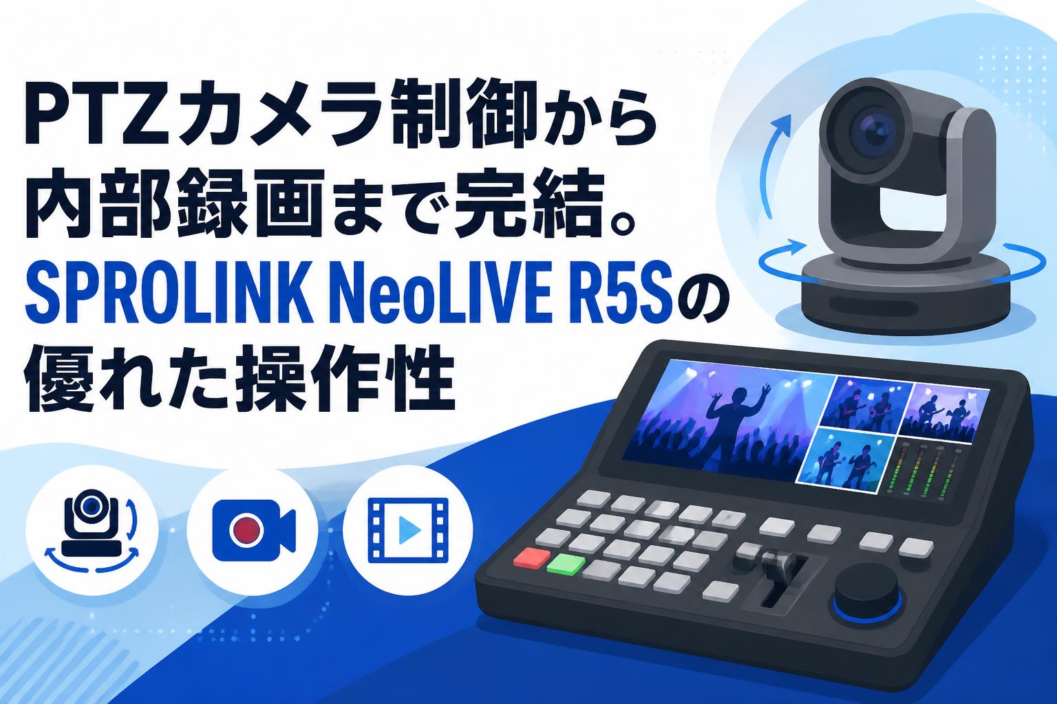 PTZカメラ制御から内部録画まで完結。SPROLINK NeoLIVE R5Sの優れた操作性