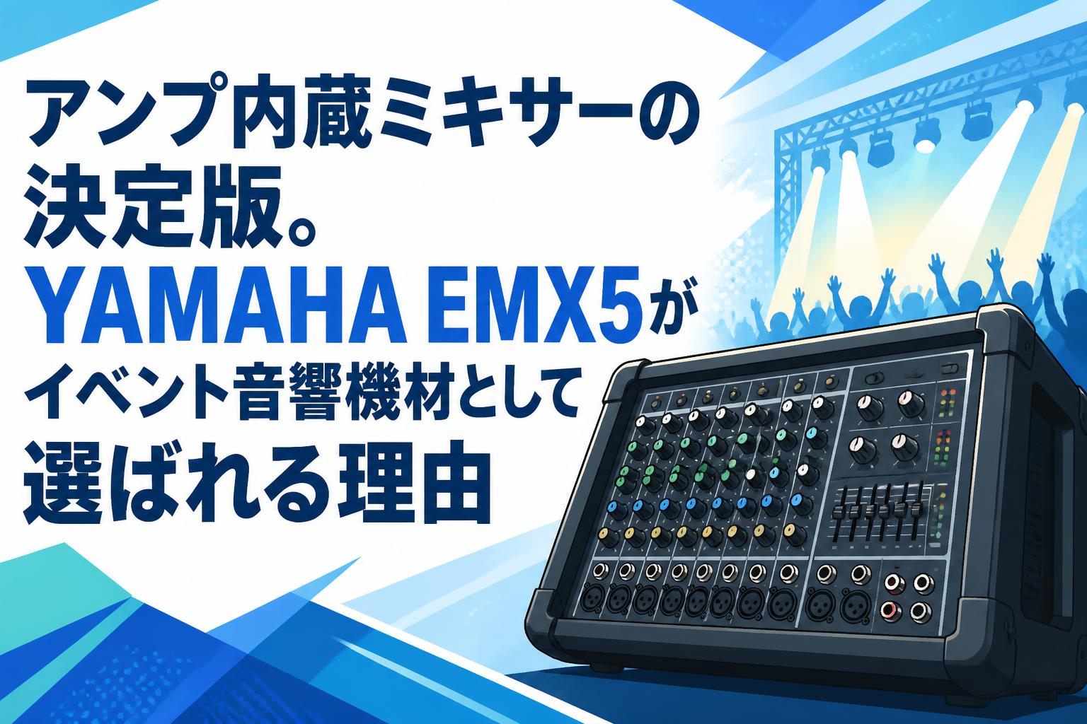 アンプ内蔵ミキサーの決定版。YAMAHA EMX5がイベント音響機材として選ばれる理由