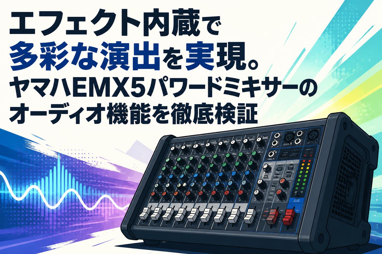 エフェクト内蔵で多彩な演出を実現。ヤマハEMX5パワードミキサーのオーディオ機能を徹底検証