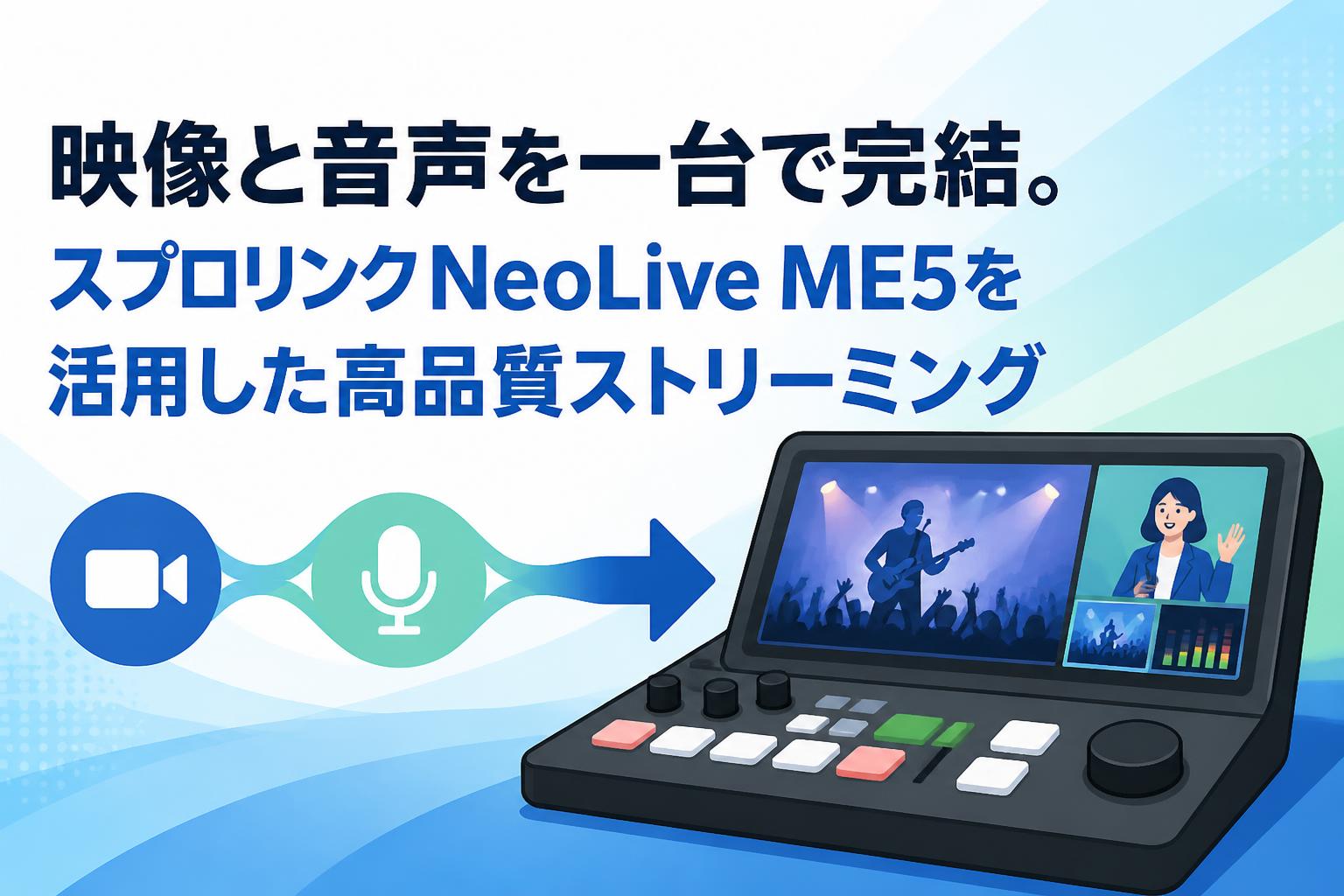 映像と音声を一台で完結。スプロリンクNeoLive ME5を活用した高品質ストリーミング