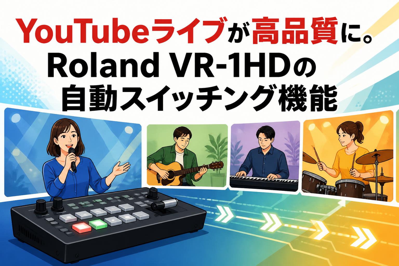 YouTubeライブが高品質に。Roland VR-1HDの自動スイッチング機能