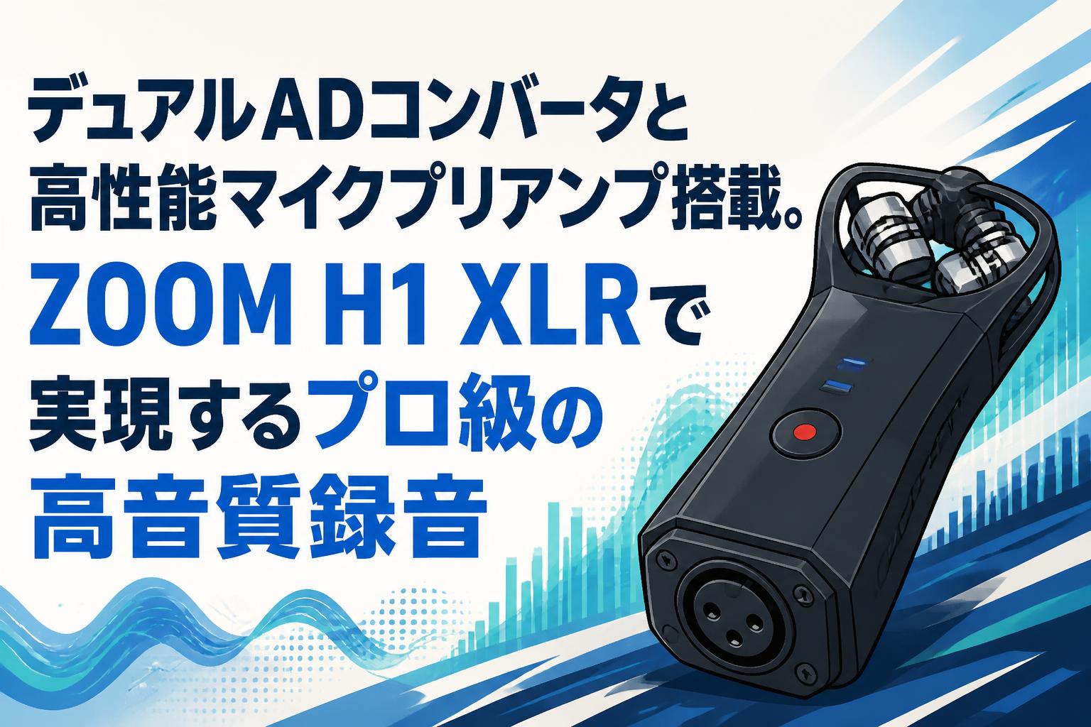 デュアルADコンバータと高性能マイクプリアンプ搭載。ZOOM H1 XLRで実現するプロ級の高音質録音