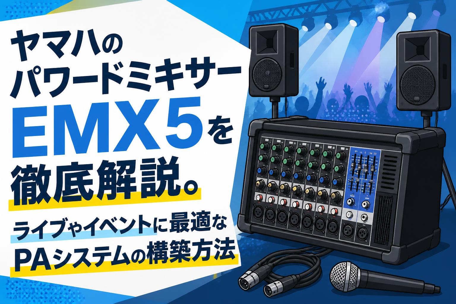 ヤマハのパワードミキサーEMX5を徹底解説。ライブやイベントに最適なPAシステムの構築方法