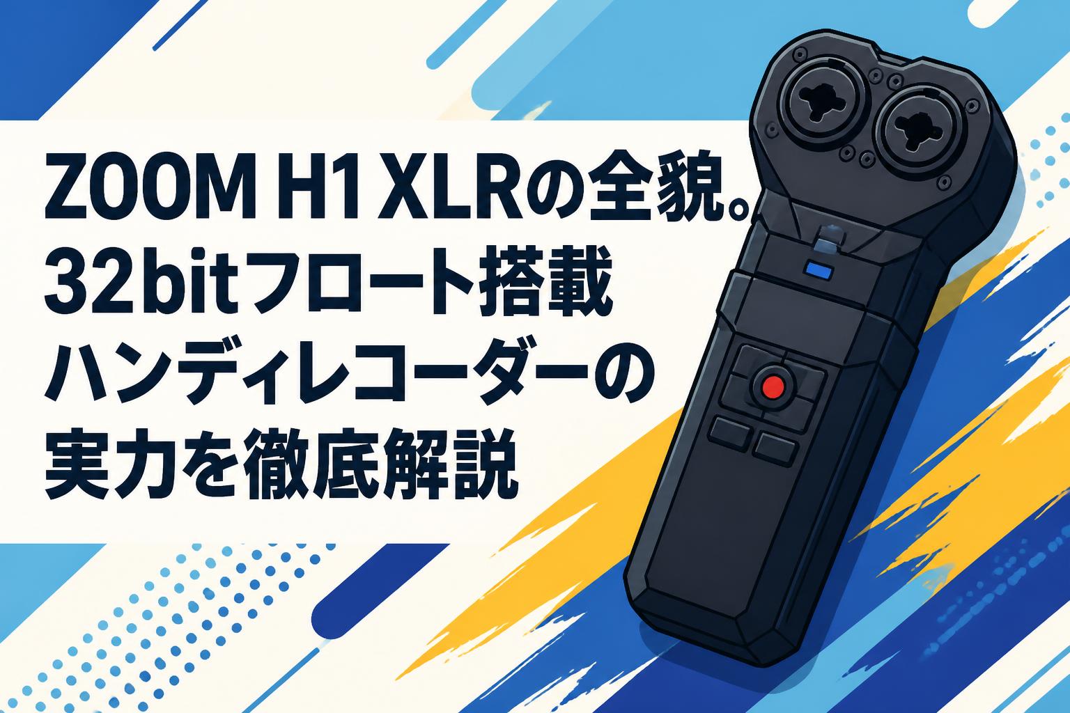 ZOOM H1 XLRの全貌。32bitフロート搭載ハンディレコーダーの実力を徹底解説