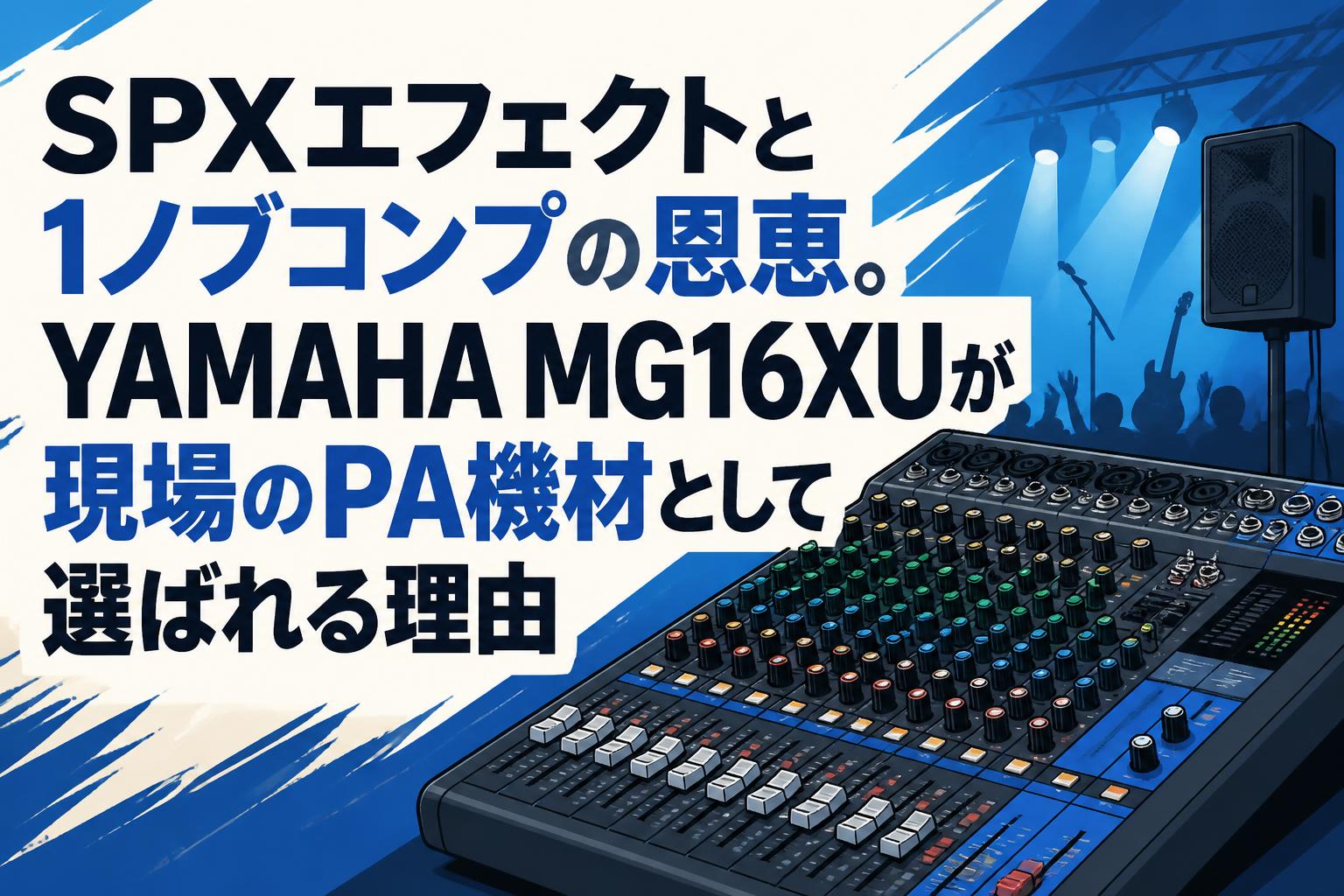 SPXエフェクトと1ノブコンプの恩恵。YAMAHA MG16XUが現場のPA機材として選ばれる理由