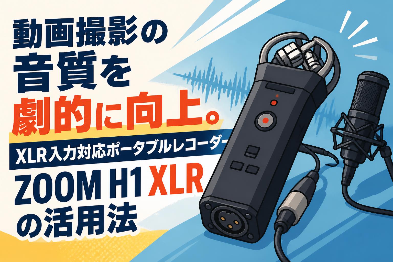 動画撮影の音質を劇的に向上。XLR入力対応ポータブルレコーダーZOOM H1 XLRの活用法