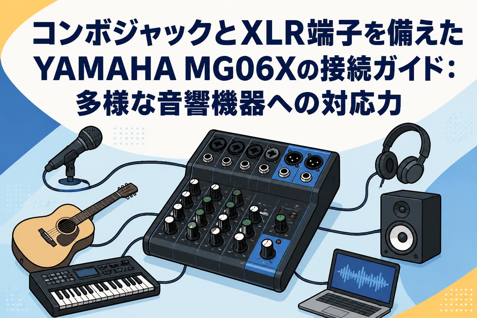 コンボジャックとXLR端子を備えたYAMAHA MG06Xの接続ガイド：多様な音響機器への対応力