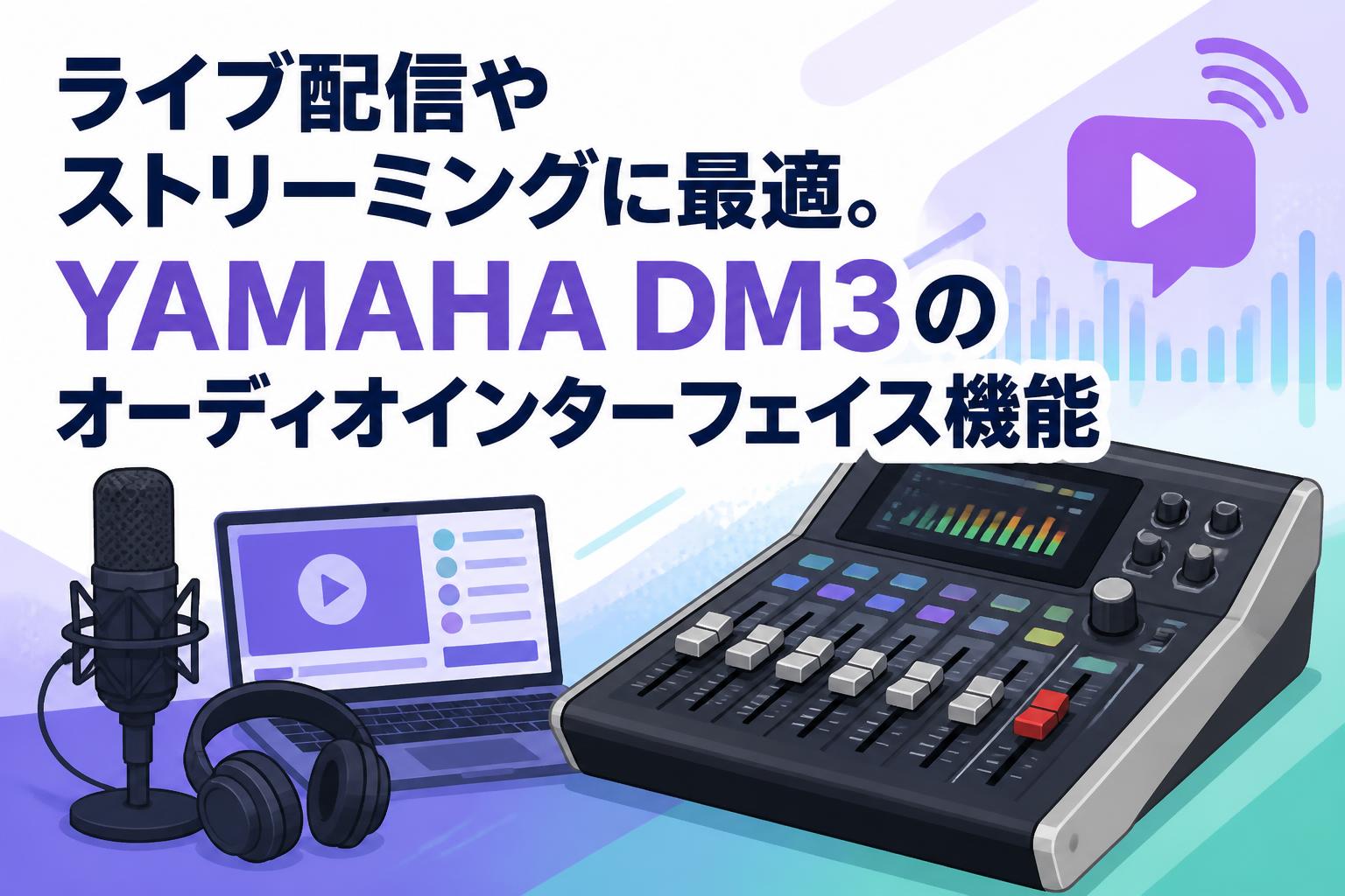 ライブ配信やストリーミングに最適。YAMAHA DM3のオーディオインターフェイス機能