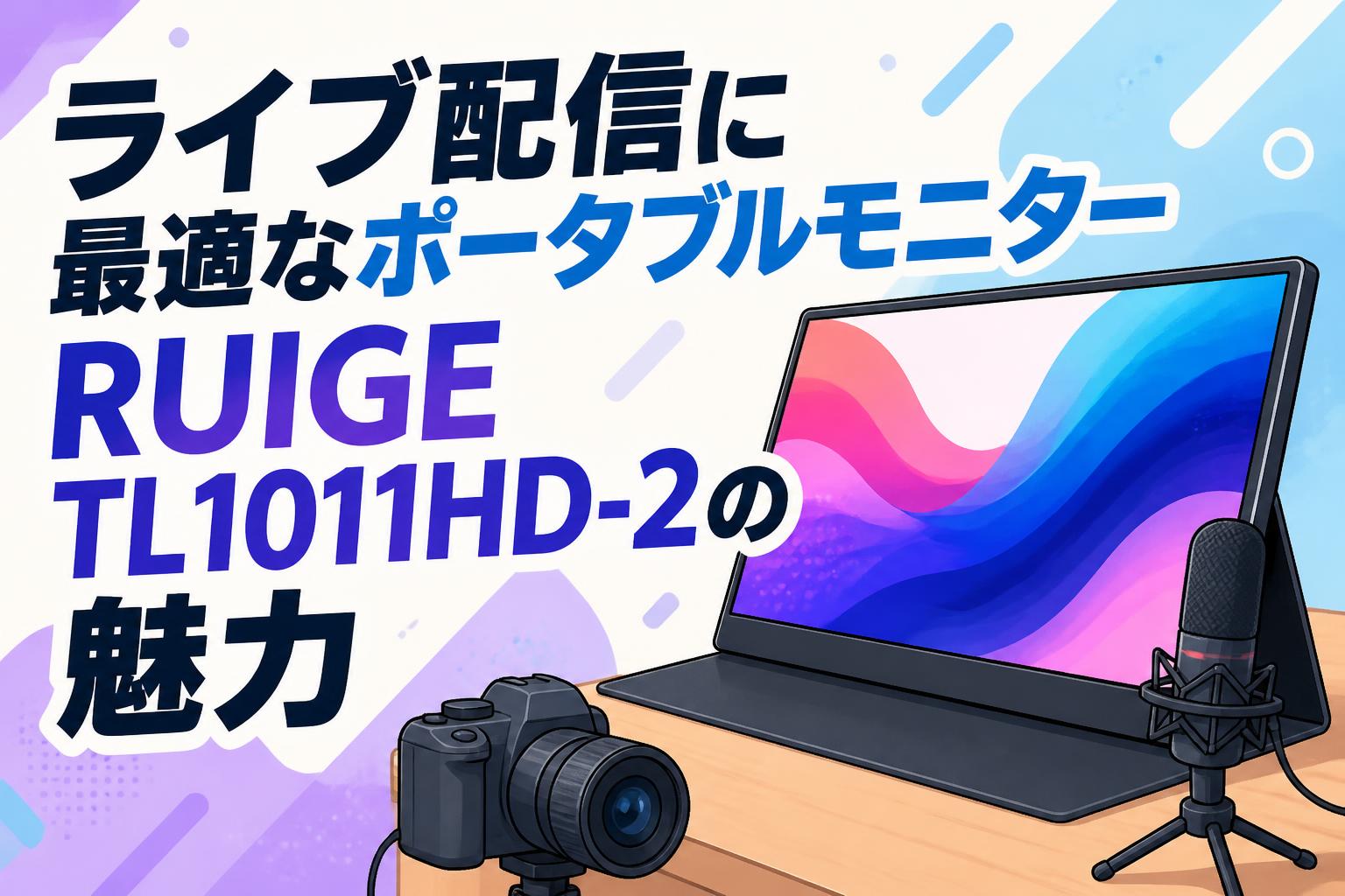 ライブ配信に最適なポータブルモニター RUIGE TL1011HD-2の魅力