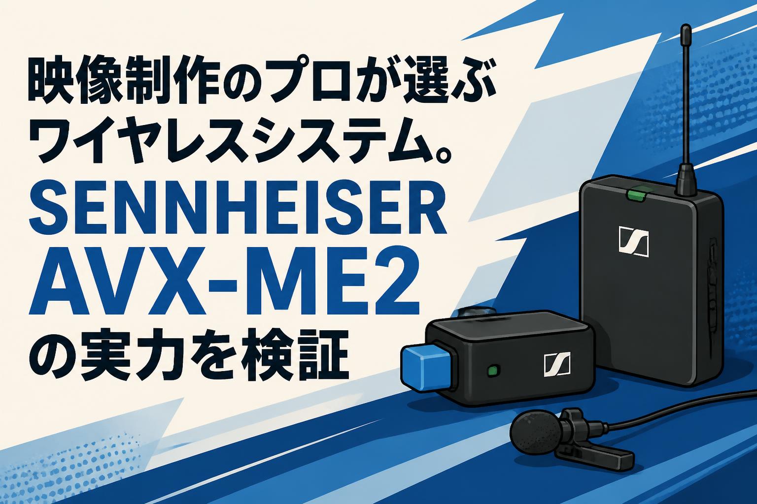 映像制作のプロが選ぶワイヤレスシステム。SENNHEISER AVX-ME2の実力を検証