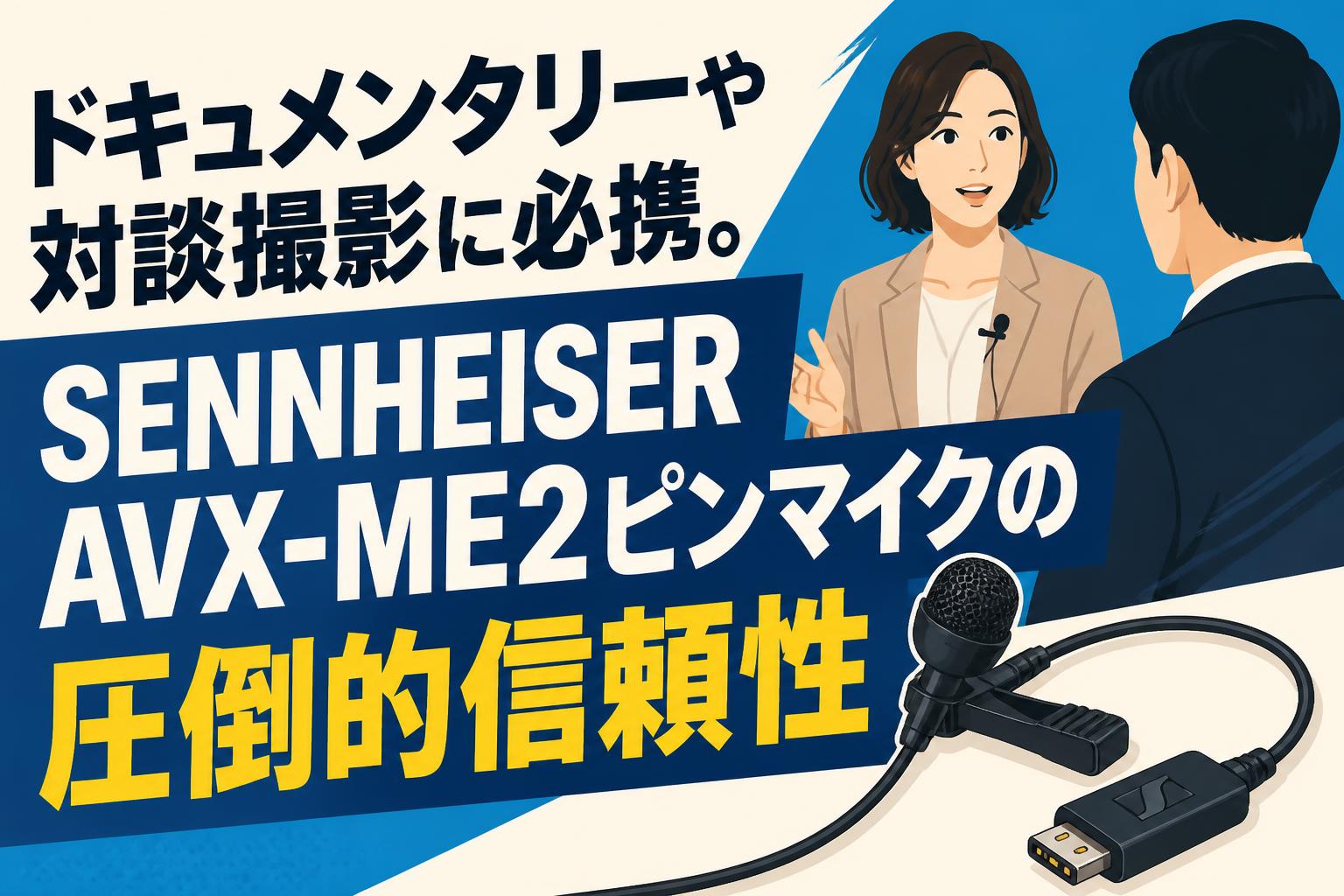 ドキュメンタリーや対談撮影に必携。SENNHEISER AVX-ME2ピンマイクの圧倒的信頼性