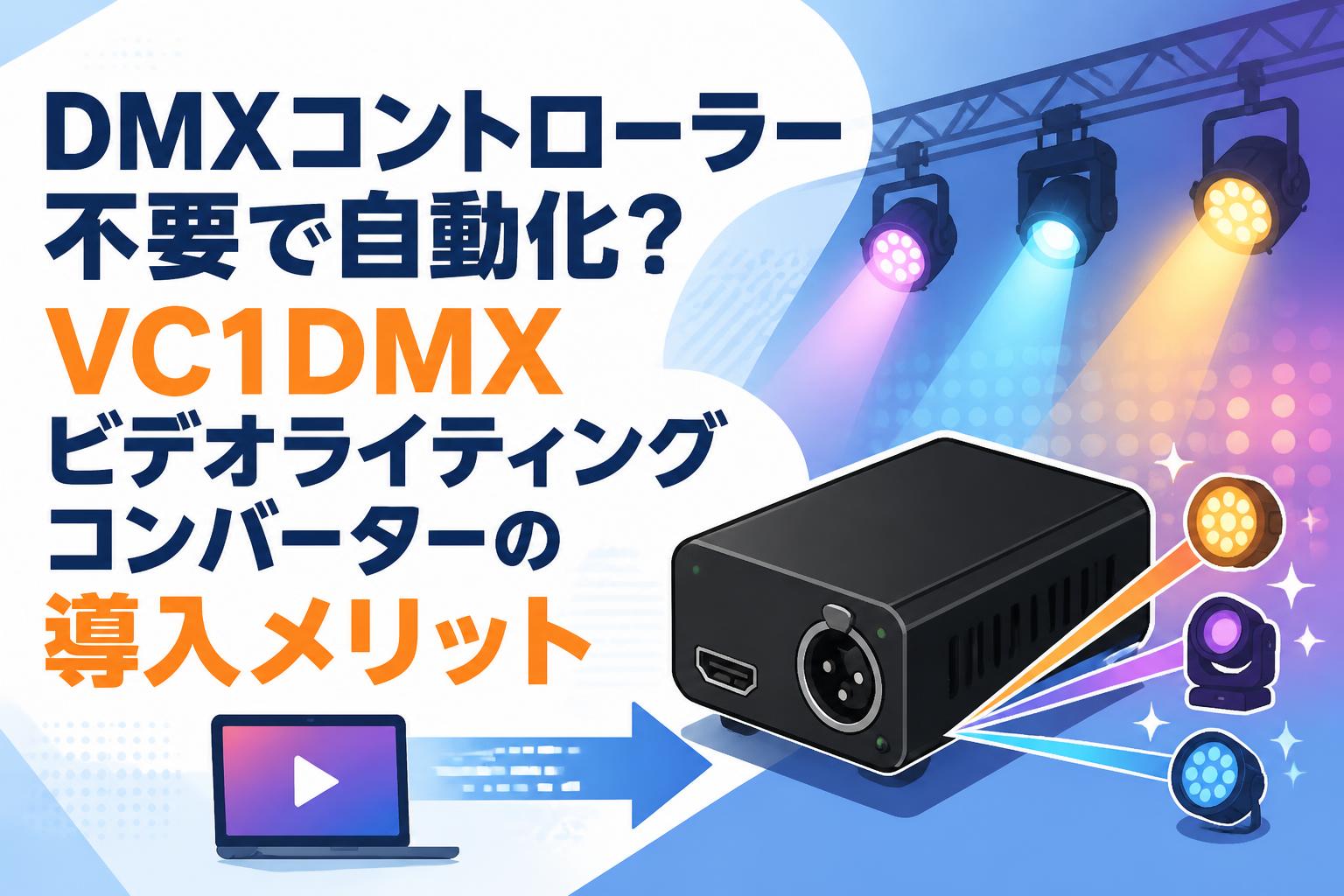 DMXコントローラー不要で自動化？VC1DMXビデオライティングコンバーターの導入メリット