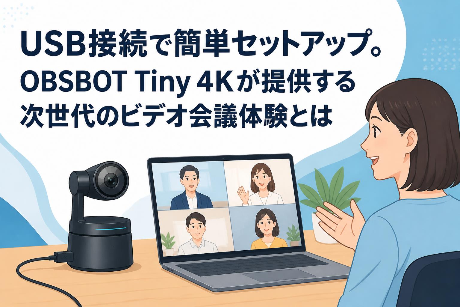 USB接続で簡単セットアップ。OBSBOT Tiny 4Kが提供する次世代のビデオ会議体験とは