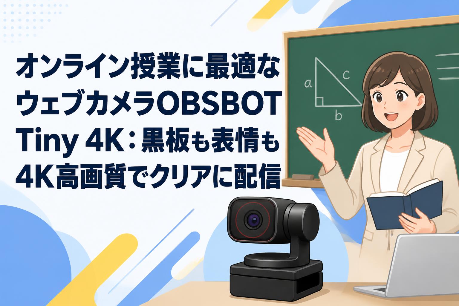 オンライン授業に最適なウェブカメラOBSBOT Tiny 4K：黒板も表情も4K高画質でクリアに配信