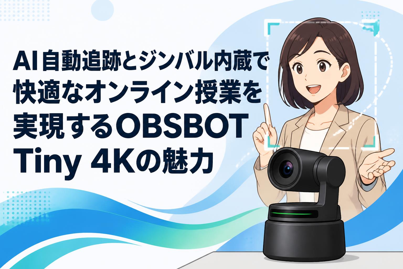 AI自動追跡とジンバル内蔵で快適なオンライン授業を実現するOBSBOT Tiny 4Kの魅力