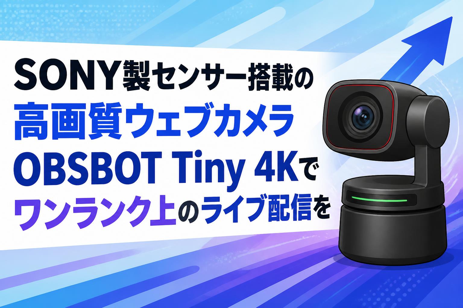 SONY製センサー搭載の高画質ウェブカメラOBSBOT Tiny 4Kでワンランク上のライブ配信を