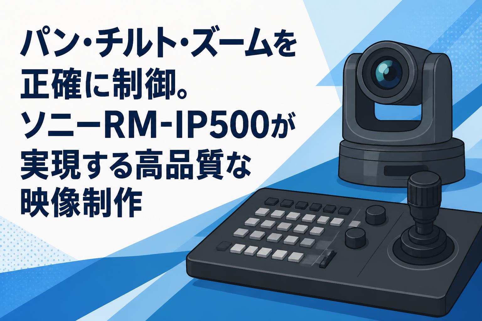 パン・チルト・ズームを正確に制御。ソニーRM-IP500が実現する高品質な映像制作