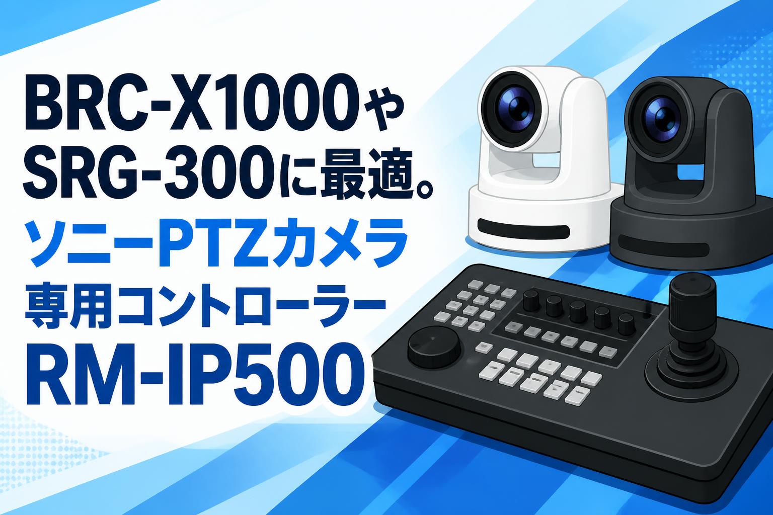BRC-X1000やSRG-300に最適。ソニーPTZカメラ専用コントローラーRM-IP500