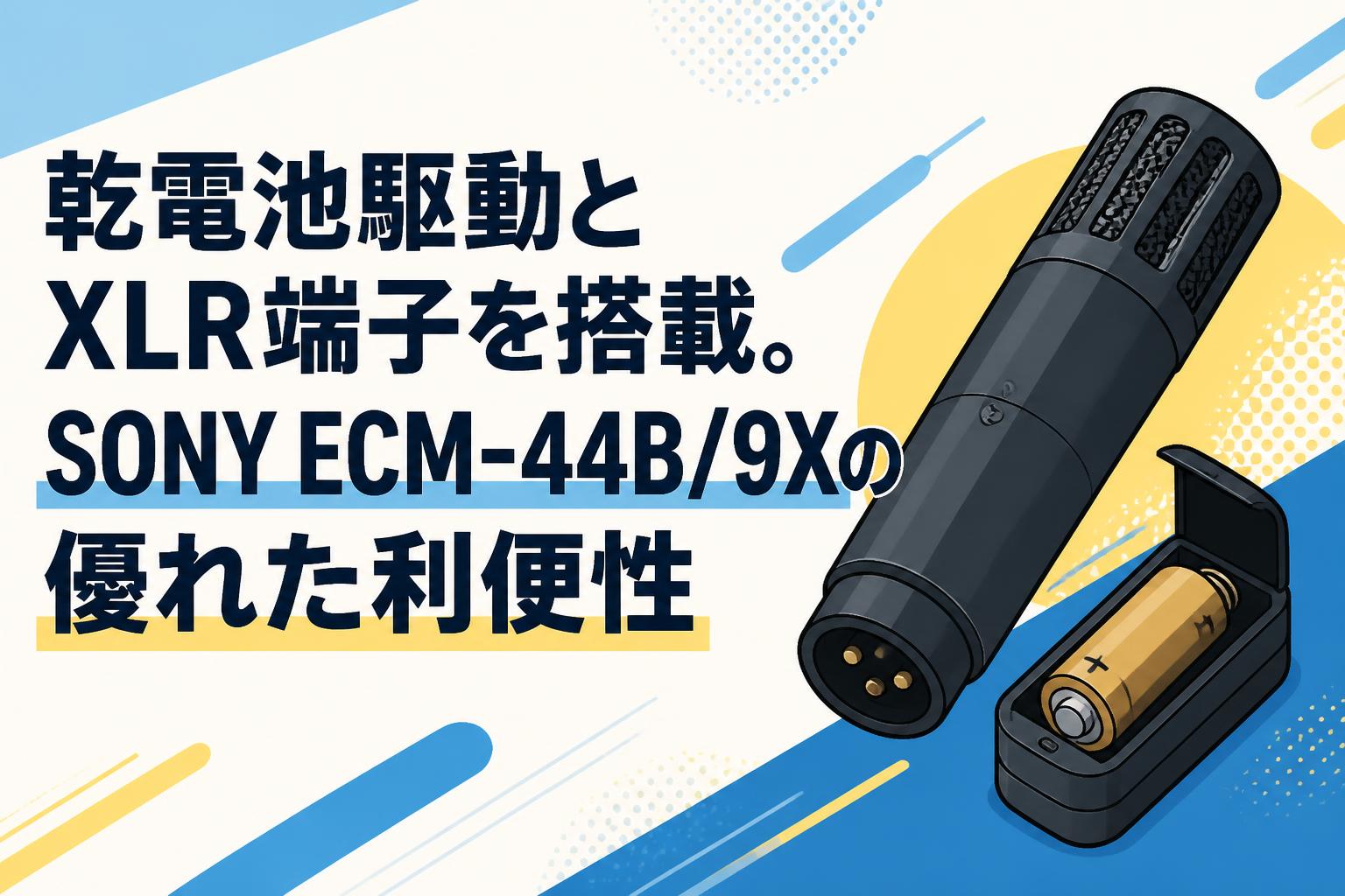 乾電池駆動とXLR端子を搭載。SONY ECM-44B/9Xの優れた利便性