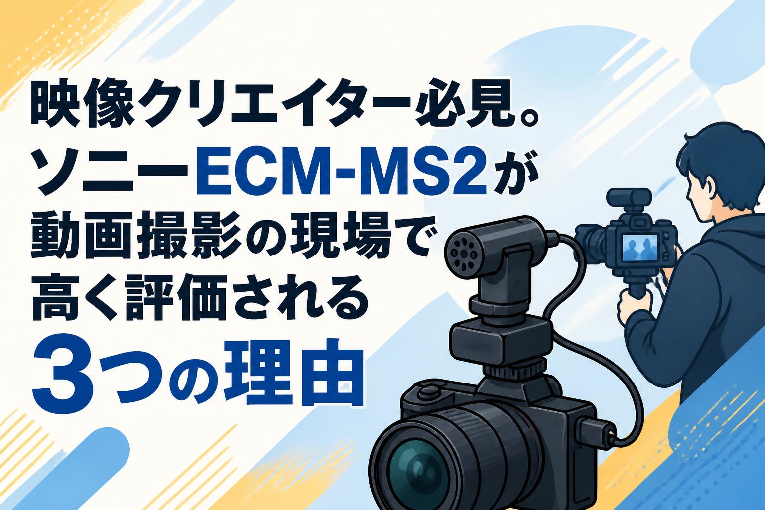 映像クリエイター必見。ソニーECM-MS2が動画撮影の現場で高く評価される3つの理由