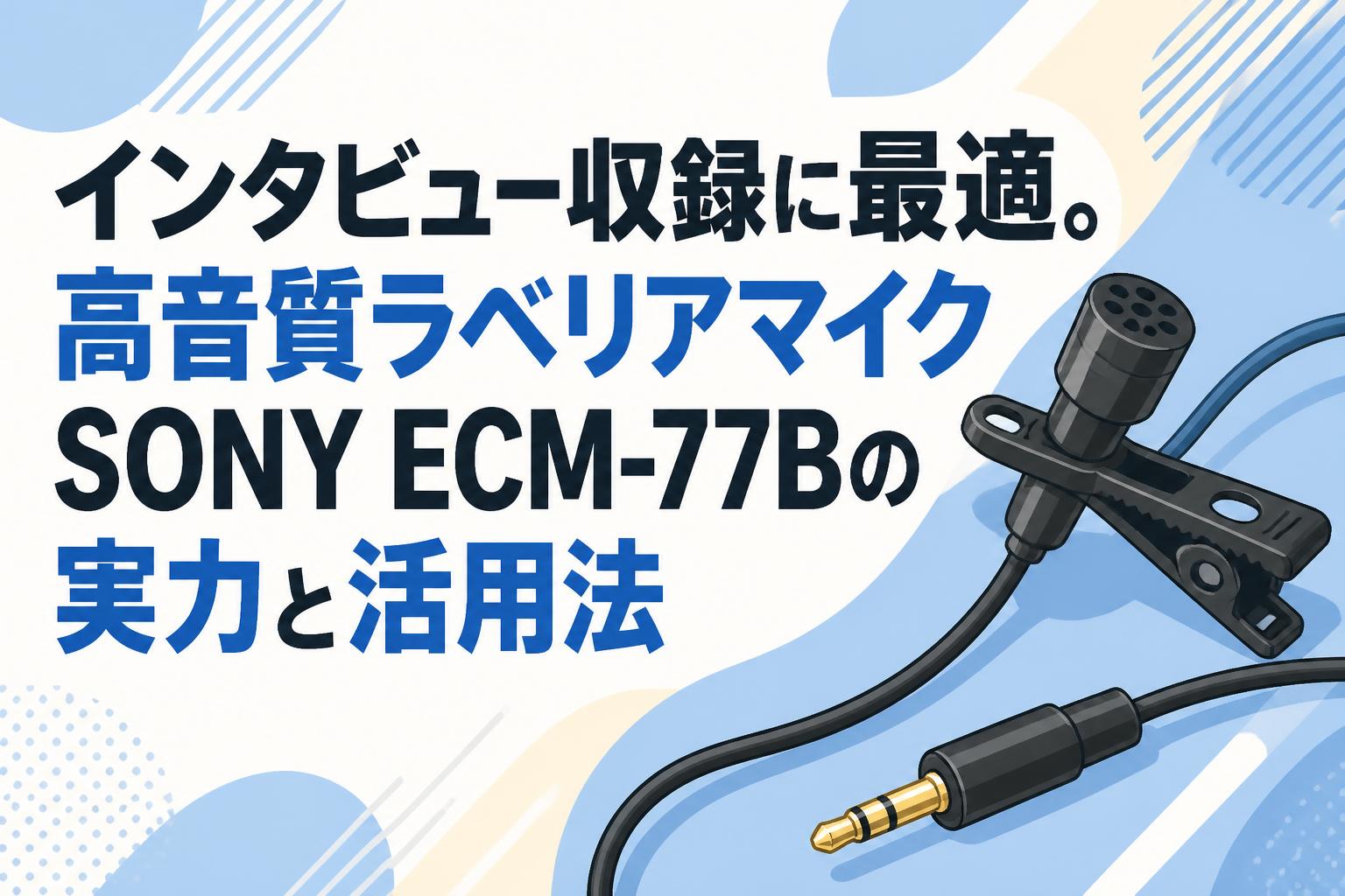インタビュー収録に最適。高音質ラベリアマイクSONY ECM-77Bの実力と活用法