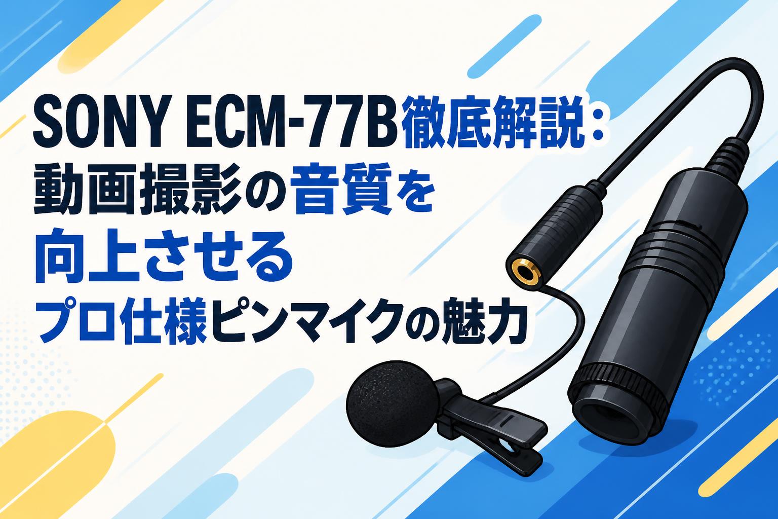 SONY ECM-77B徹底解説：動画撮影の音質を向上させるプロ仕様ピンマイクの魅力