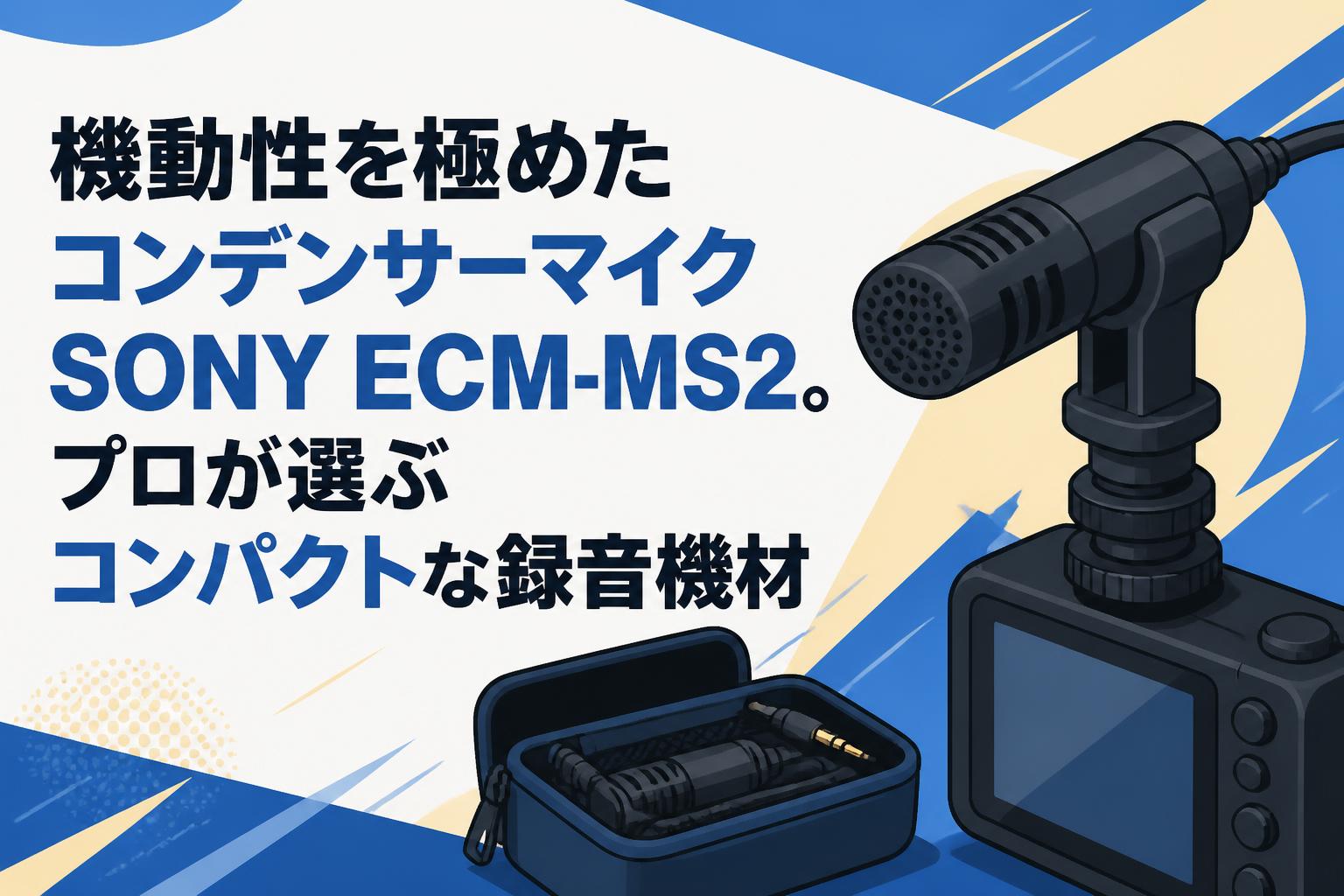 機動性を極めたコンデンサーマイクSONY ECM-MS2。プロが選ぶコンパクトな録音機材