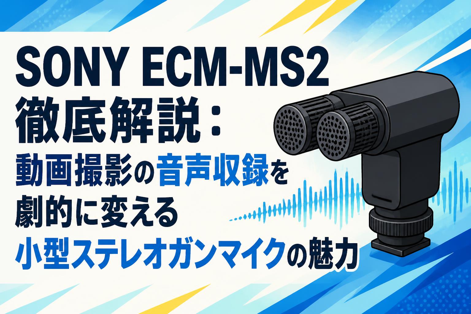 SONY ECM-MS2徹底解説：動画撮影の音声収録を劇的に変える小型ステレオガンマイクの魅力