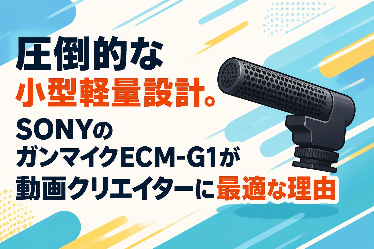 圧倒的な小型軽量設計。SONYのガンマイクECM-G1が動画クリエイターに最適な理由