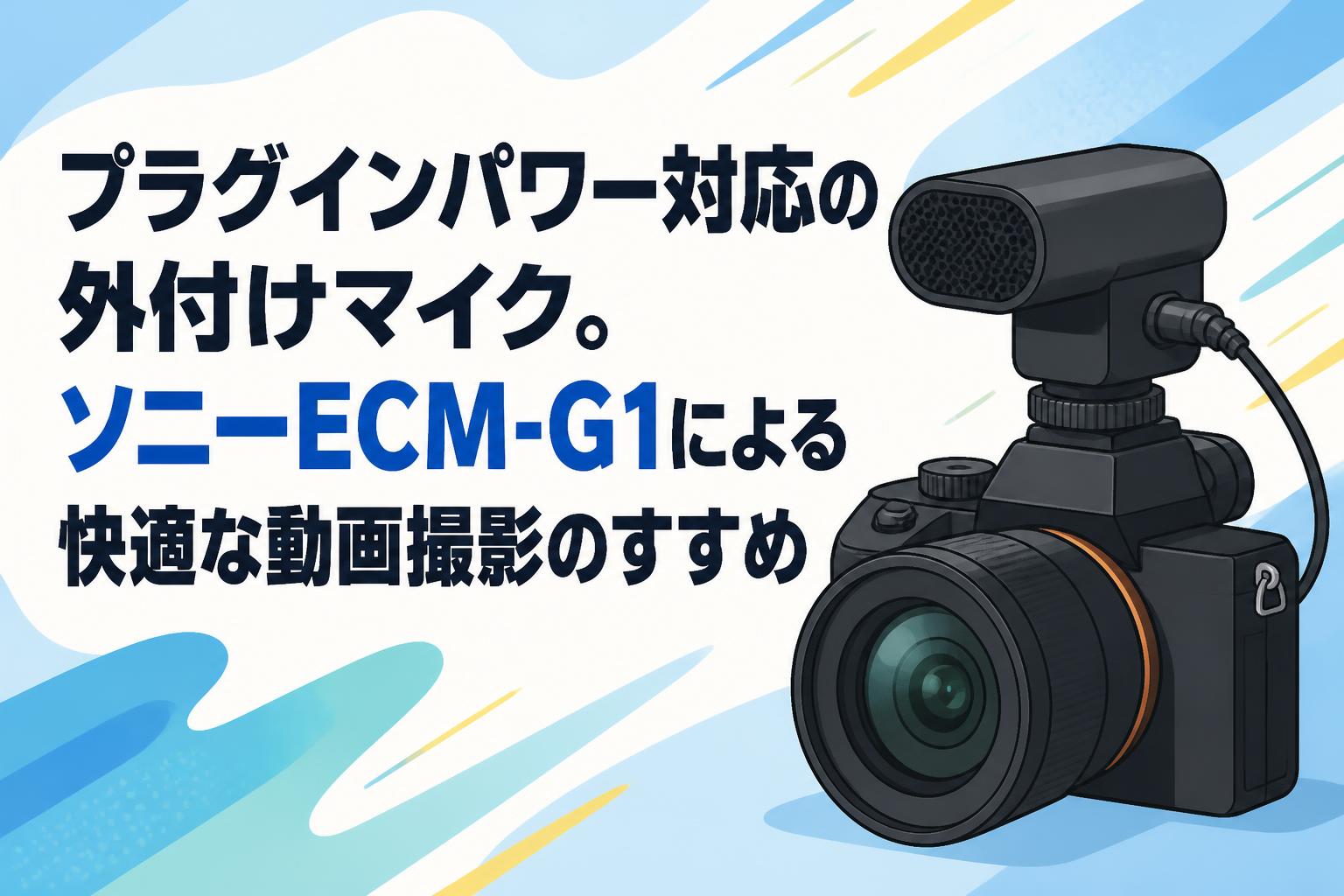 プラグインパワー対応の外付けマイク。ソニーECM-G1による快適な動画撮影のすすめ