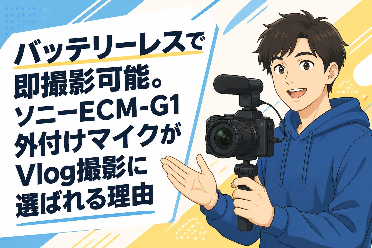 バッテリーレスで即撮影可能。ソニーECM-G1外付けマイクがVlog撮影に選ばれる理由