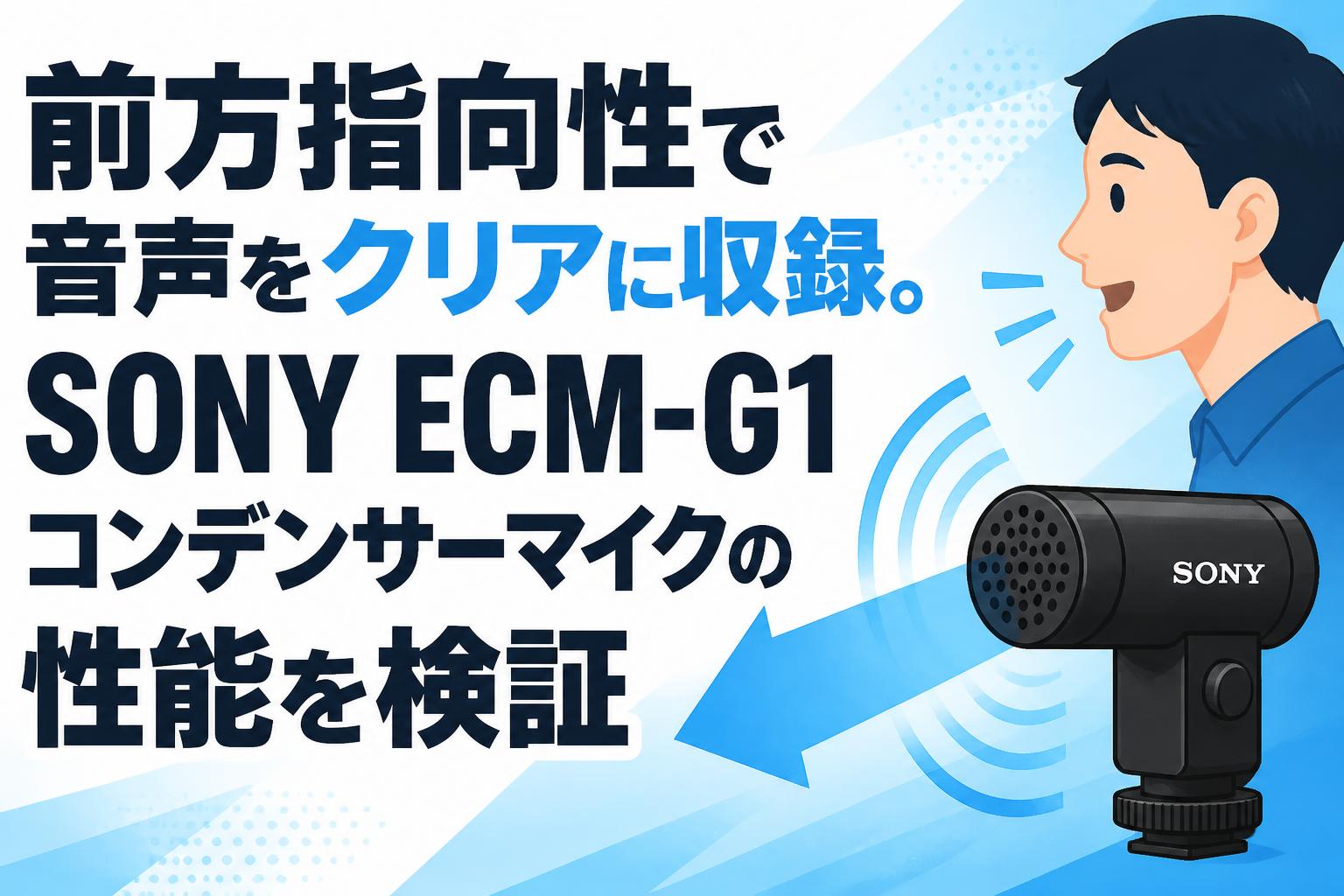 前方指向性で音声をクリアに収録。SONY ECM-G1コンデンサーマイクの性能を検証