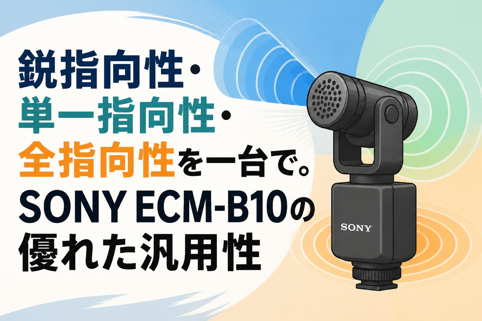 鋭指向性・単一指向性・全指向性を一台で。SONY ECM-B10の優れた汎用性