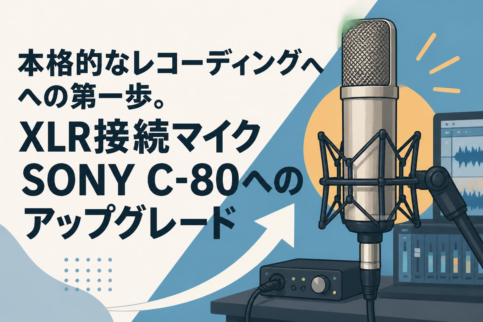 本格的なレコーディングへの第一歩。XLR接続マイクSONY C-80へのアップグレード