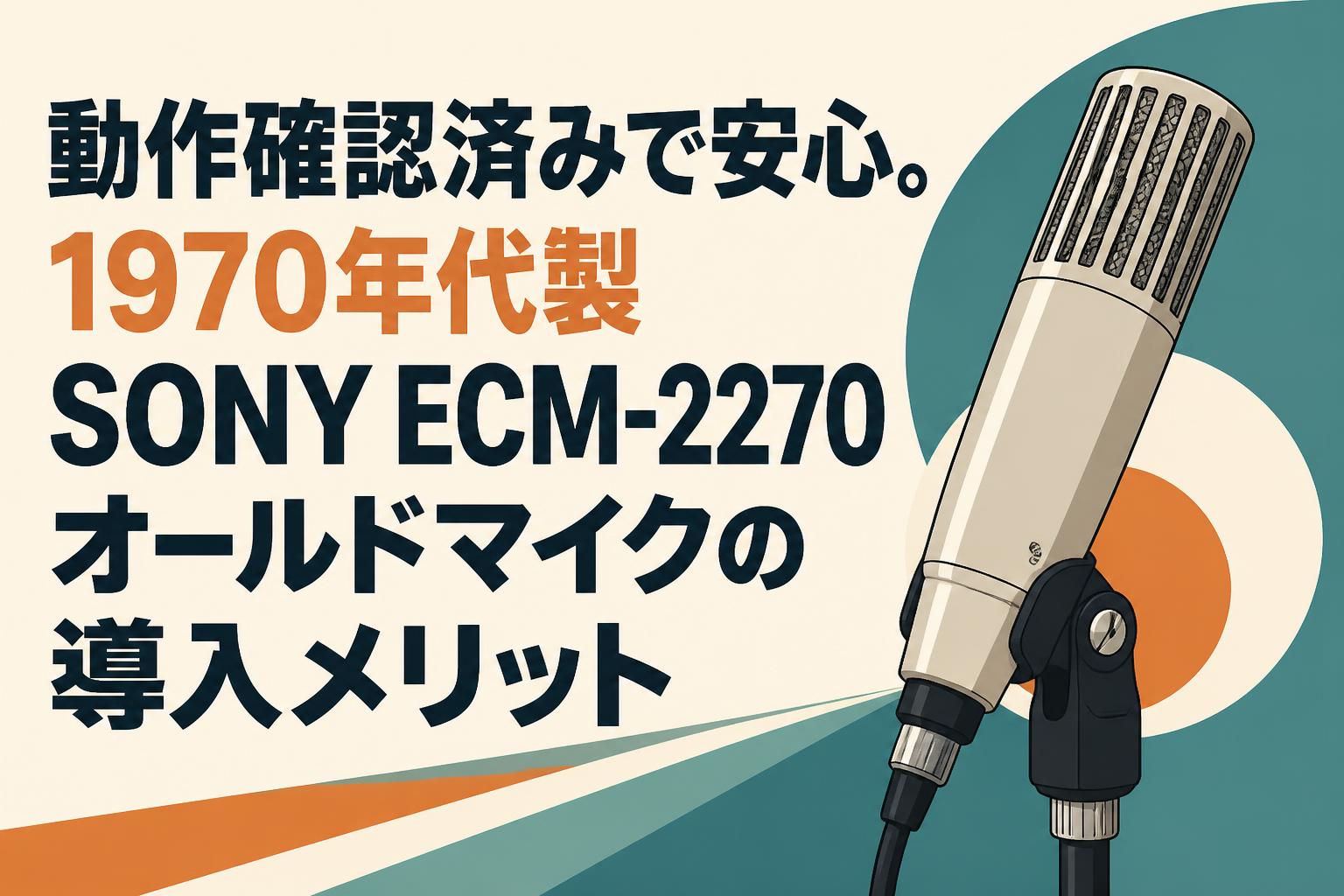 動作確認済みで安心。1970年代製SONY ECM-2270オールドマイクの導入メリット