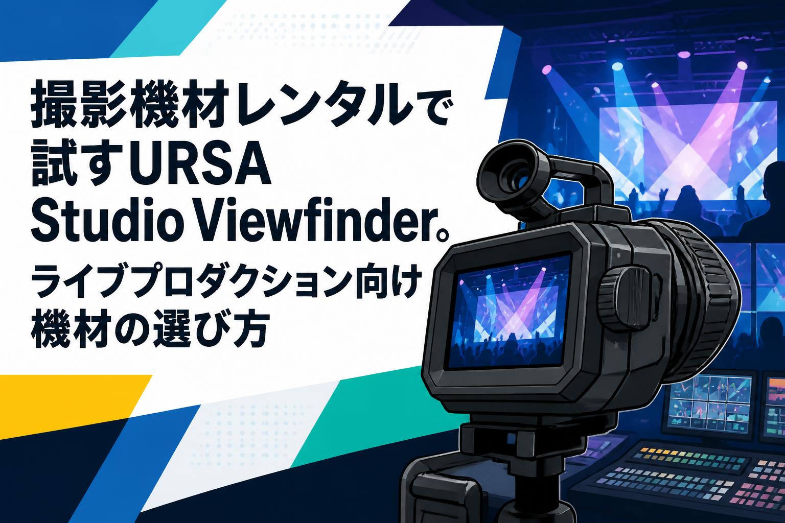 撮影機材レンタルで試すURSA Studio Viewfinder。ライブプロダクション向け機材の選び方