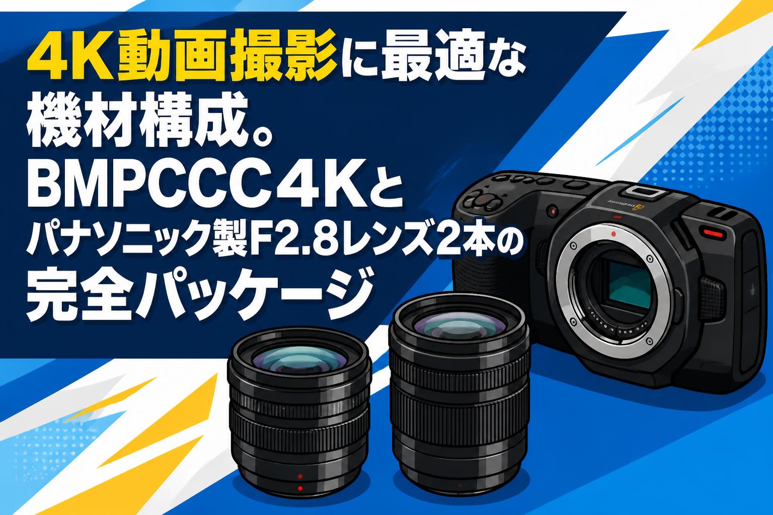4K動画撮影に最適な機材構成。BMPCC4Kとパナソニック製F2.8レンズ2本の完全パッケージ