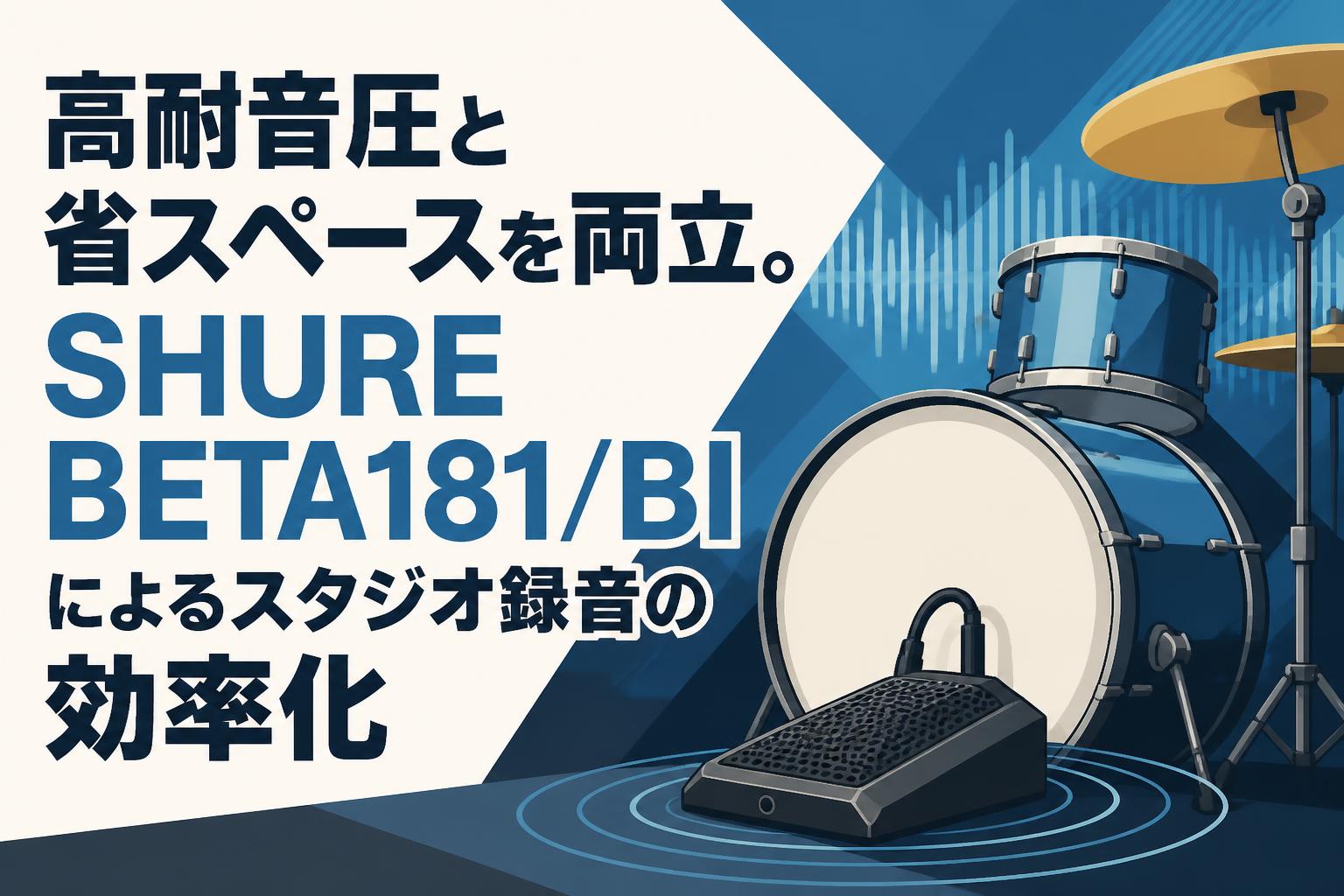 高耐音圧と省スペースを両立。SHURE BETA181/BIによるスタジオ録音の効率化